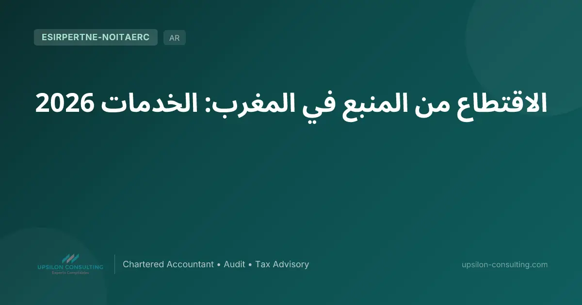 الاقتطاع من المنبع في المغرب: الخدمات 2026