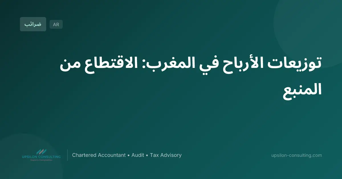 توزيعات الأرباح في المغرب: الاقتطاع من المنبع