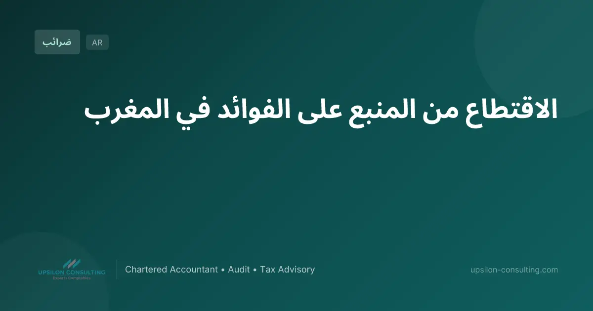 الاقتطاع من المنبع على الفوائد في المغرب