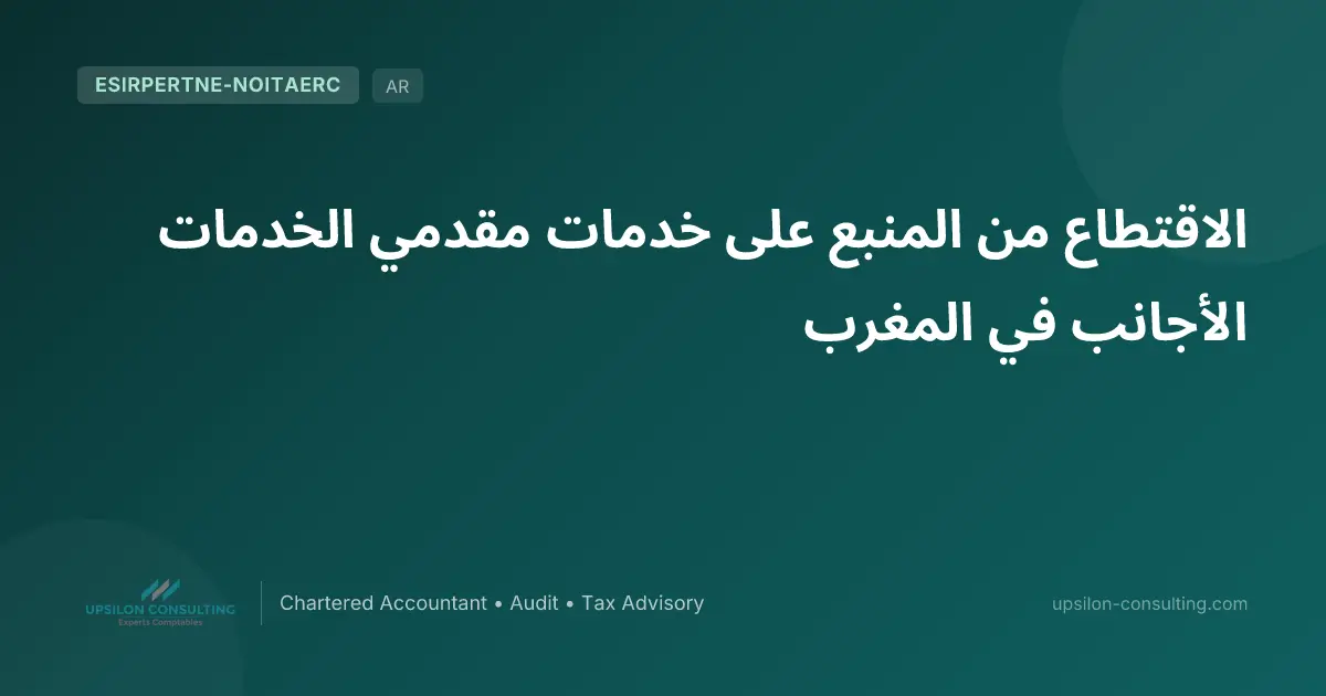 الاقتطاع من المنبع على خدمات مقدمي الخدمات الأجانب في المغرب