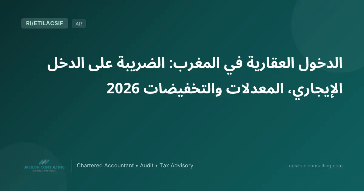 الدخول العقارية في المغرب: الضريبة على الدخل الإيجاري، المعدلات والتخفيضات 2026