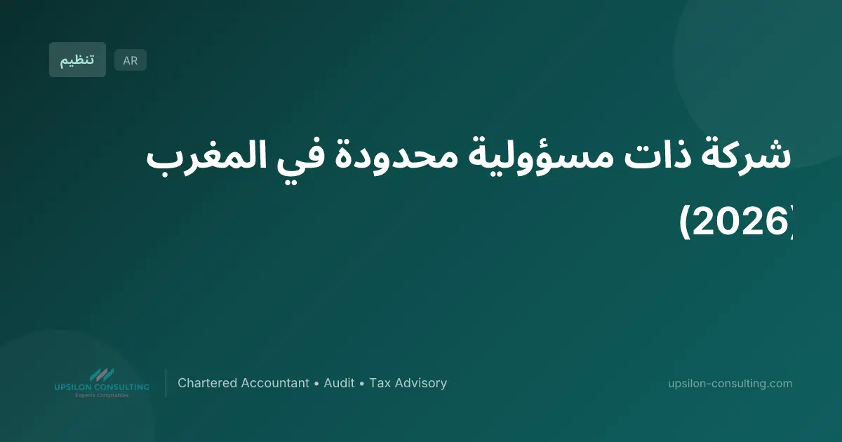 شركة ذات مسؤولية محدودة في المغرب (2026)