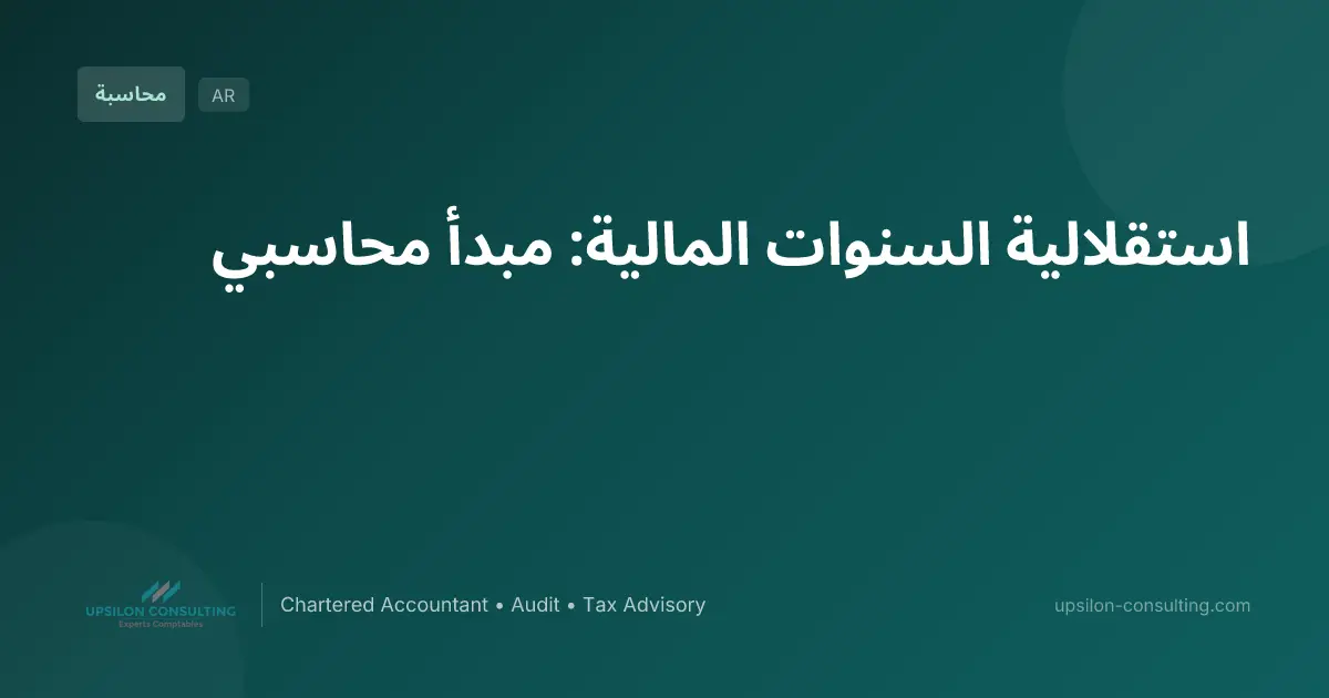 استقلالية السنوات المالية: مبدأ محاسبي