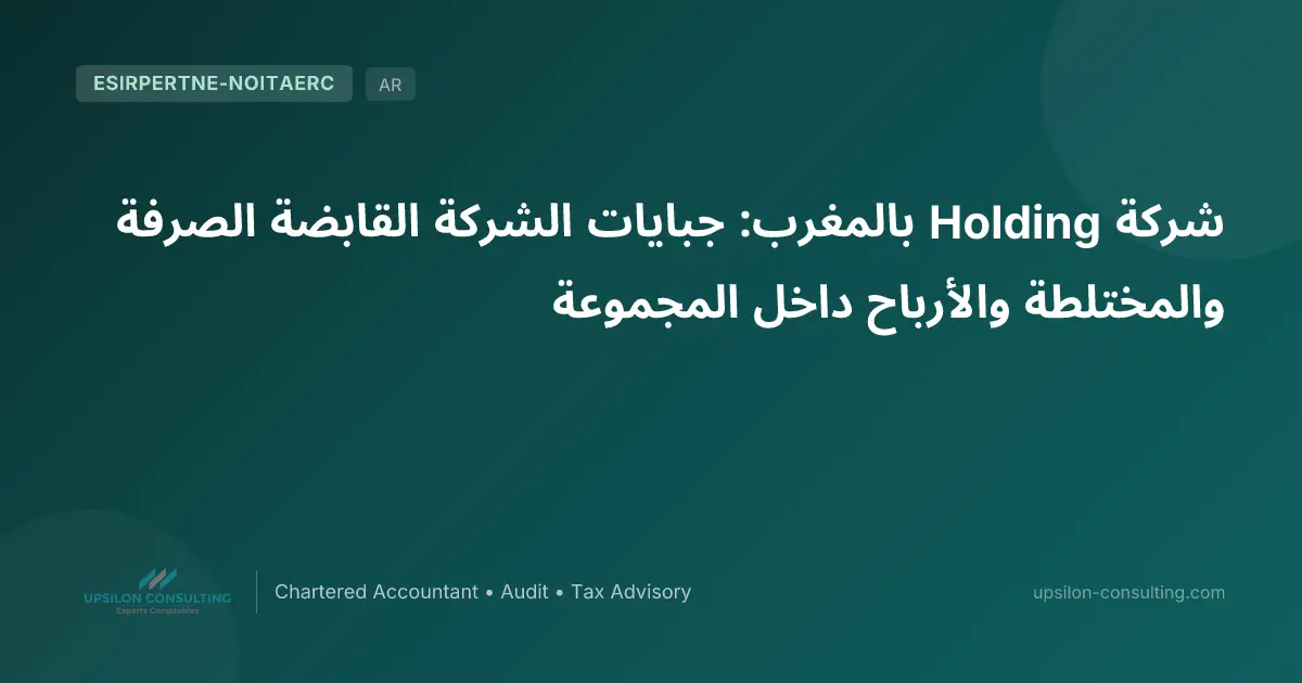 شركة Holding بالمغرب: جبايات الشركة القابضة الصرفة والمختلطة والأرباح داخل المجموعة