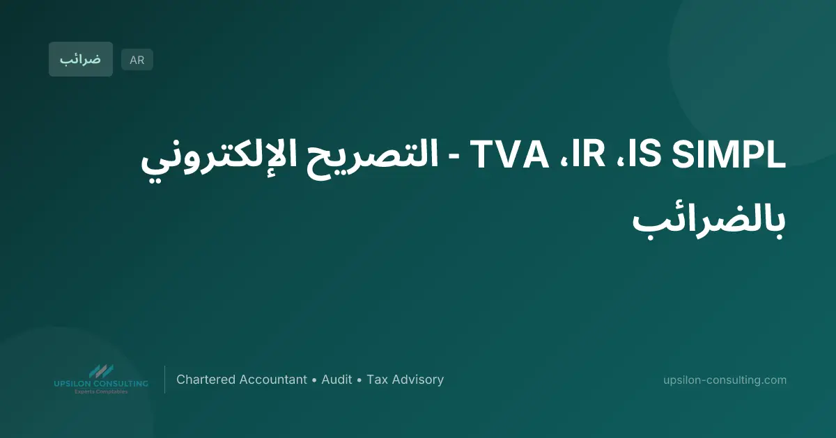 SIMPL IS، IR، TVA - التصريح الإلكتروني بالضرائب