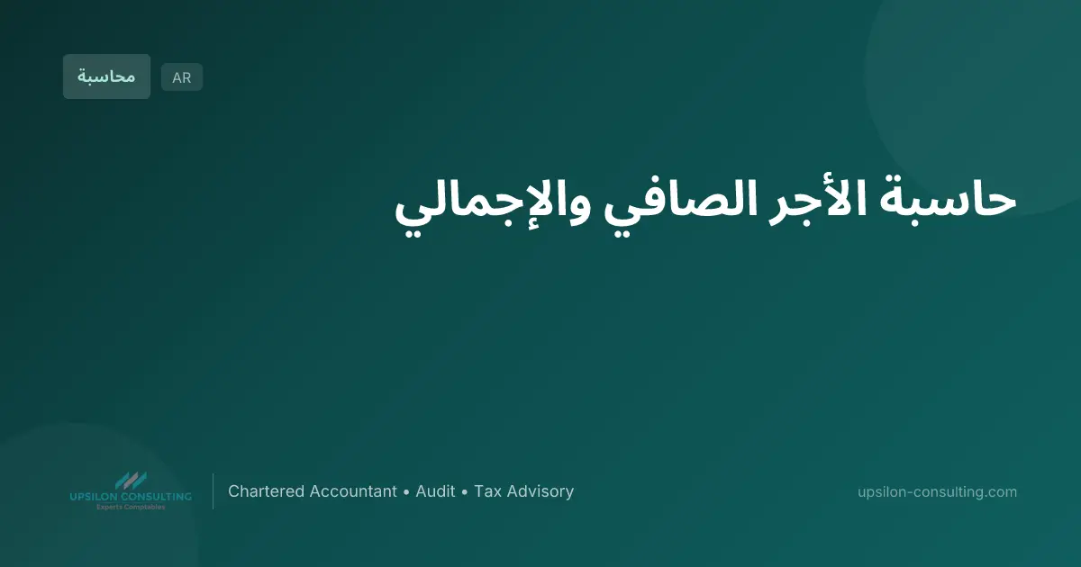 حاسبة الأجر الصافي والإجمالي