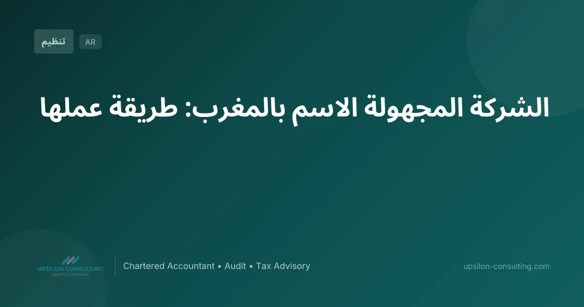 الشركة المجهولة الاسم بالمغرب: طريقة عملها