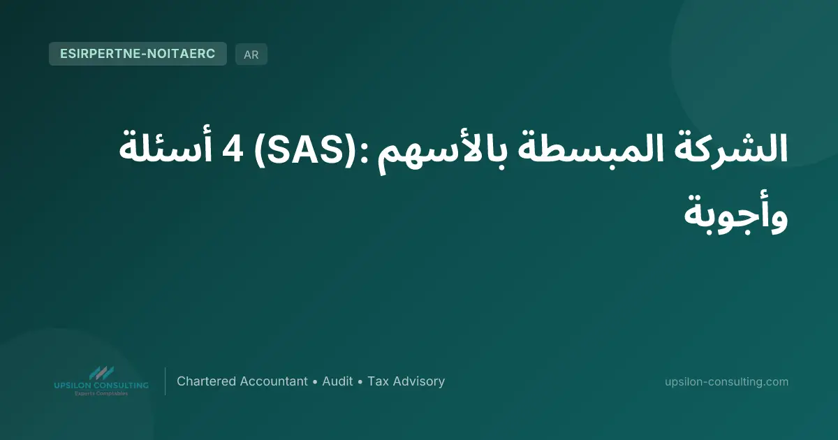 الشركة المبسطة بالأسهم (SAS): 4 أسئلة وأجوبة