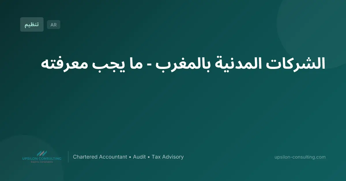 الشركات المدنية بالمغرب - ما يجب معرفته