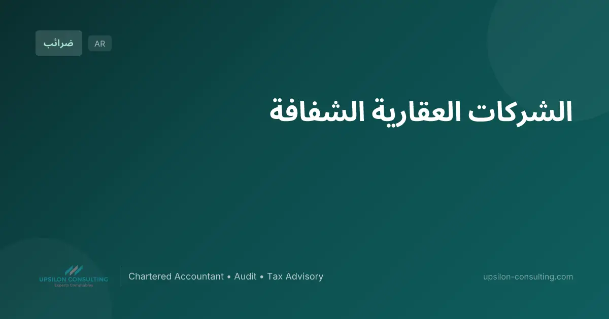 الشركات العقارية الشفافة