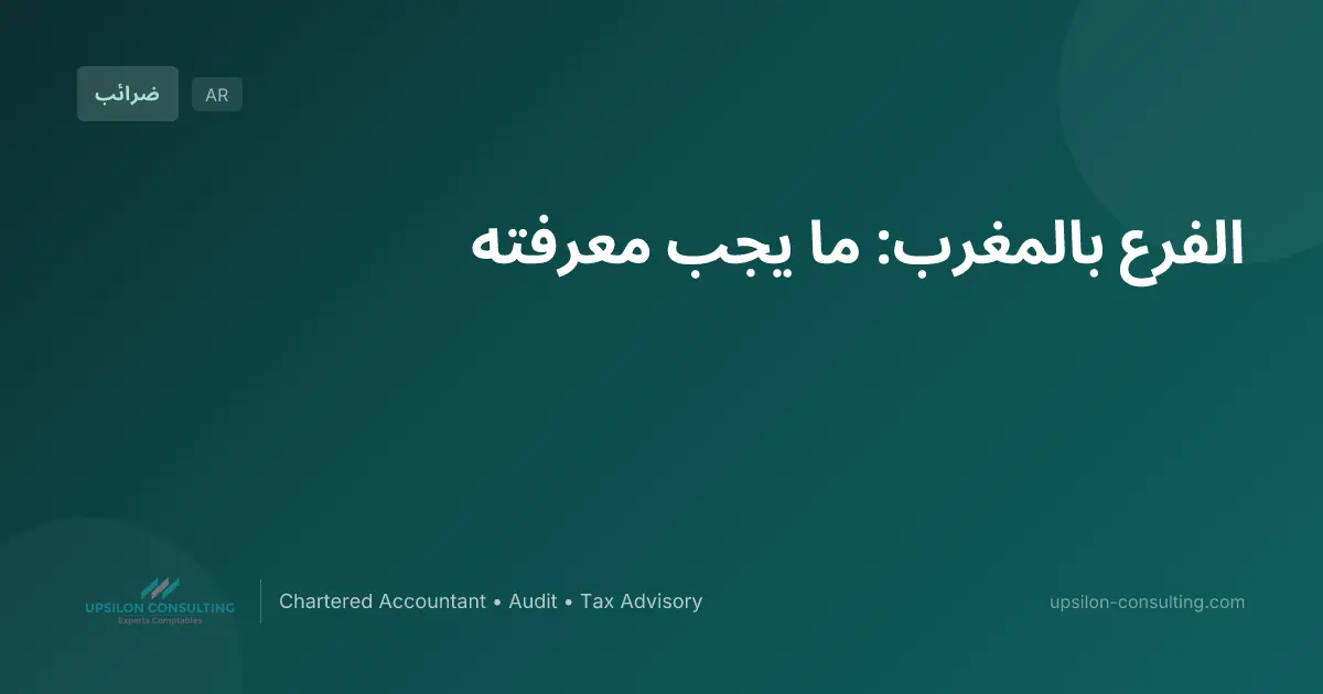 الفرع بالمغرب: ما يجب معرفته