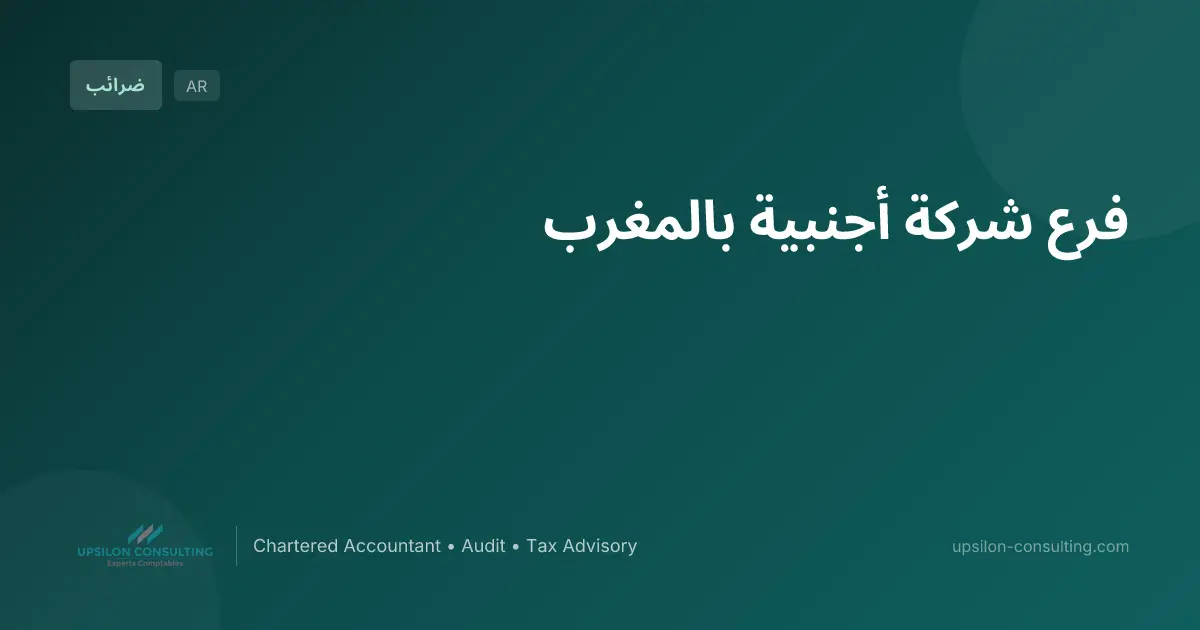 فرع شركة أجنبية بالمغرب