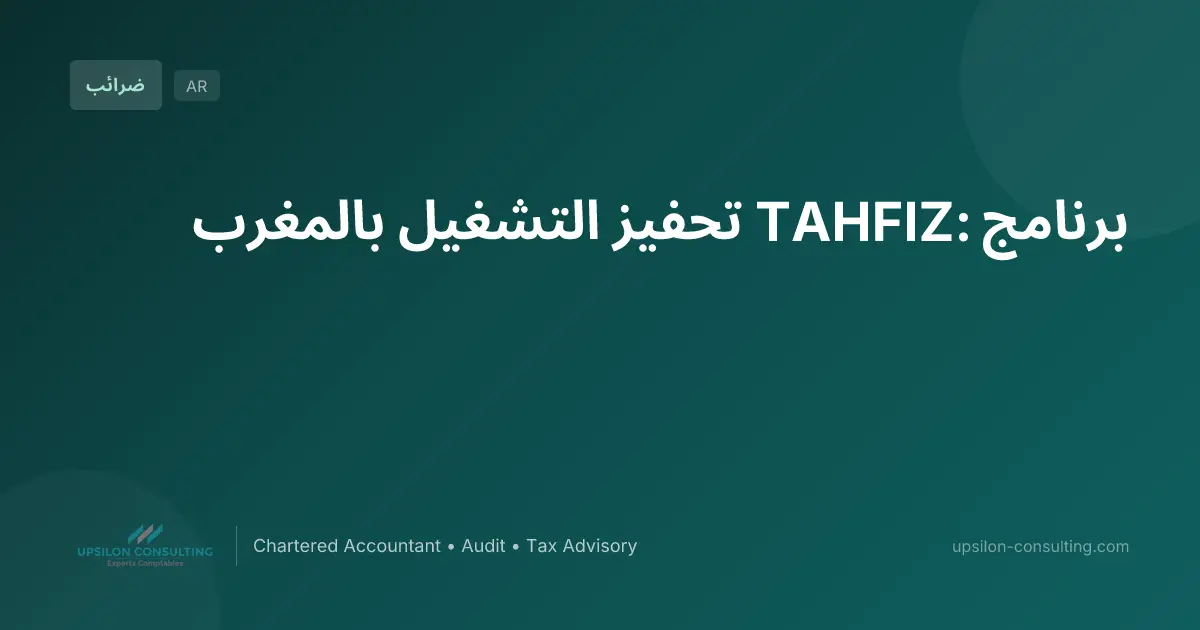 برنامج TAHFIZ: تحفيز التشغيل بالمغرب