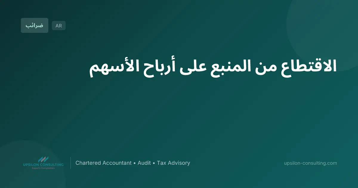 الاقتطاع من المنبع على أرباح الأسهم