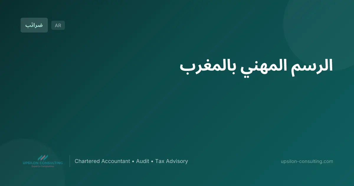 الرسم المهني بالمغرب