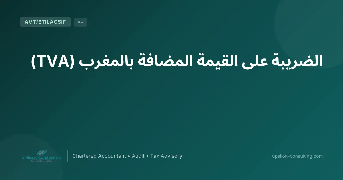 الضريبة على القيمة المضافة بالمغرب (TVA)