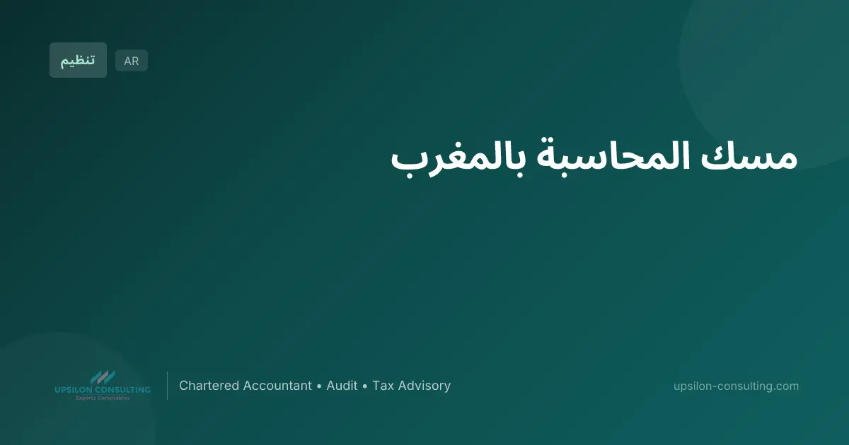 مسك المحاسبة بالمغرب