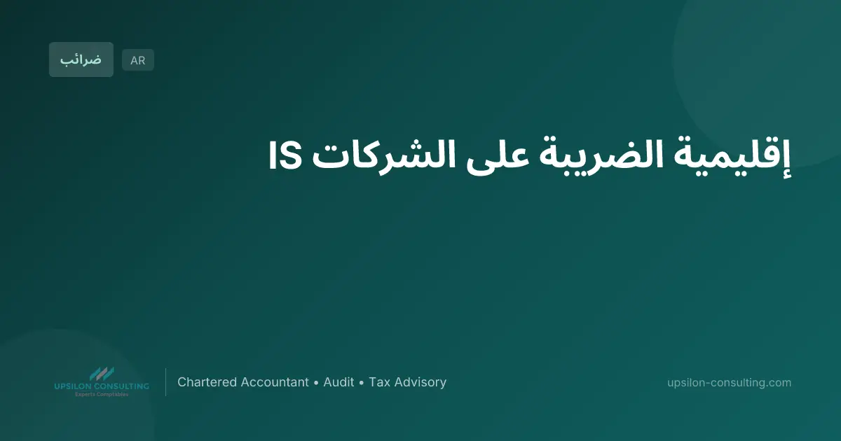 إقليمية الضريبة على الشركات IS