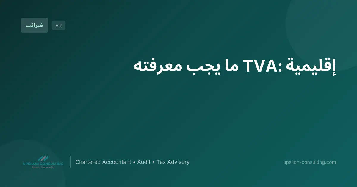 إقليمية TVA: ما يجب معرفته