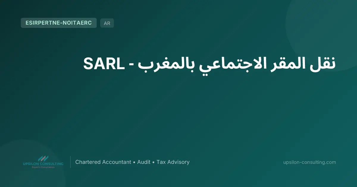 نقل المقر الاجتماعي بالمغرب - SARL