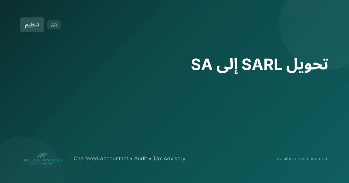 تحويل SARL إلى SA