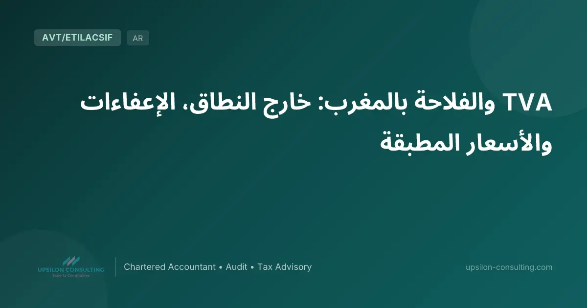 TVA والفلاحة بالمغرب: خارج النطاق، الإعفاءات والأسعار المطبقة