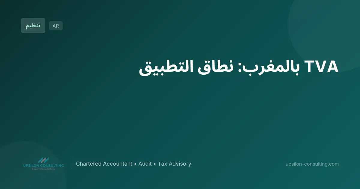 TVA بالمغرب: نطاق التطبيق