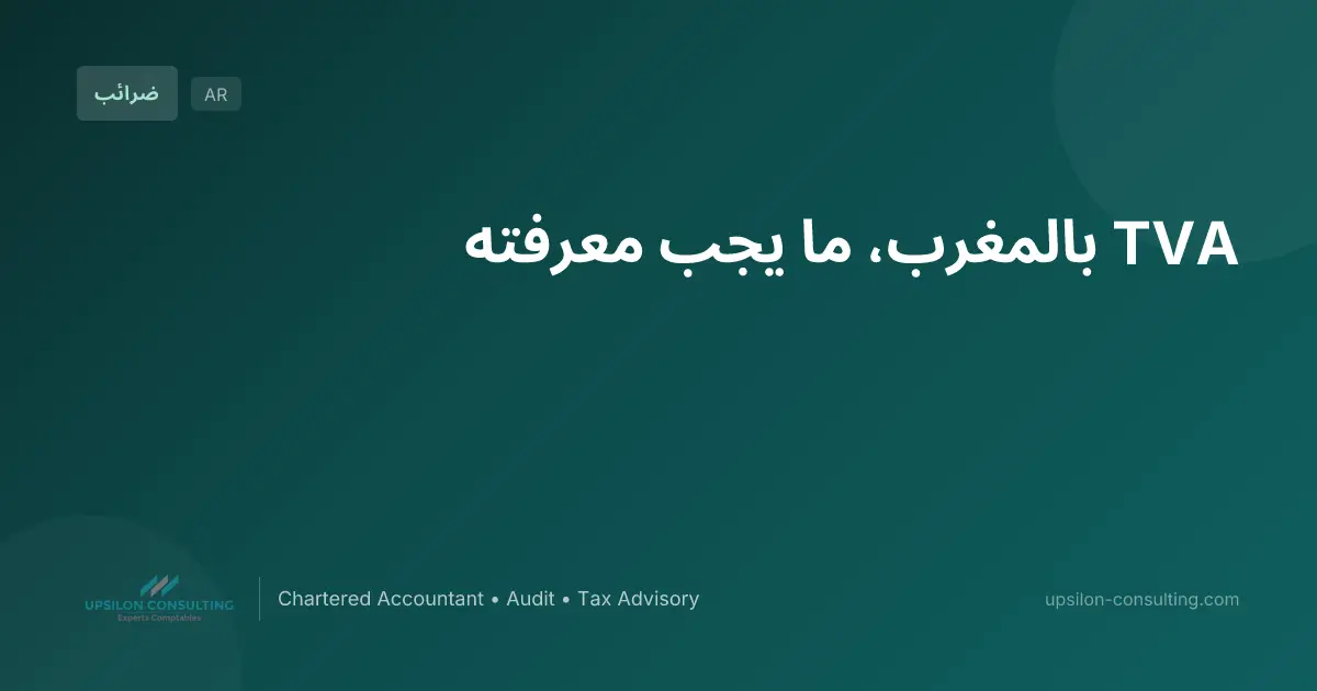 TVA بالمغرب، ما يجب معرفته