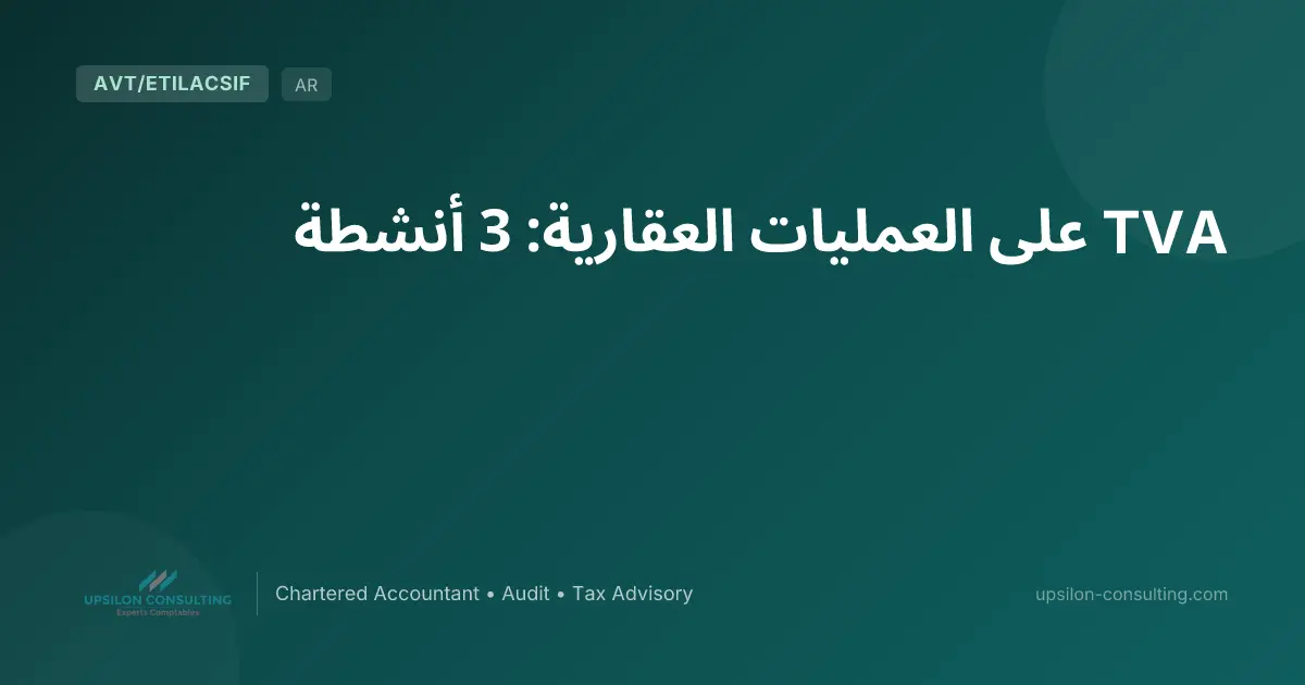 TVA على العمليات العقارية: 3 أنشطة