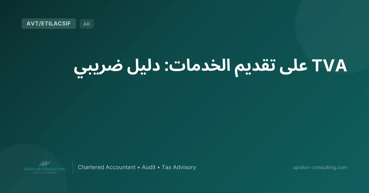 TVA على تقديم الخدمات: دليل ضريبي